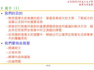 我們的目的 熟悉提摩太前後書的經文，掌握各章經文的大意，了解經文的涵義以及其中的重要信息 探索初代教會所面對的重要課題與使徒所建議的解決方向，藉此來反思我們在教會中所正面臨的課題