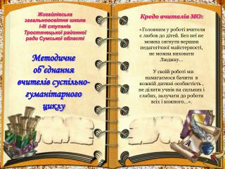 Кредо вчителів МО: