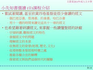 嘗試著閱讀 , 甚至欣賞四卷基督徒很少會讀的經文 俄巴底亞書 , 那鴻書 , 約拿書 , 哈巴谷書 用十一週的時間來讀完這共十一章的經文 也希望藉著研讀經文 , 來掌握一些讀懂聖經的訣竅