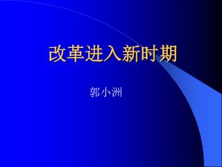 改革进入新时期