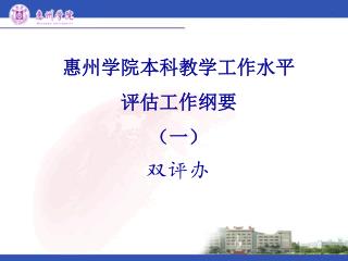 惠州学院本科教学工作水平 评估工作纲要 （一）