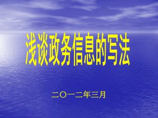 浅谈政务信息的写法