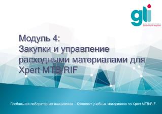 Модуль 4 : Закупки и управление расходными материалами для Xpert MTB/RIF