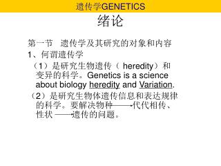 第一节 遗传学及其研究的对象和内容 1 、何谓遗传学