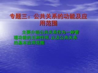 专题三：公共关系的功能及应用范围