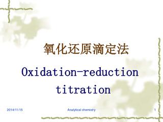 氧化还原滴定法 Oxidation-reduction titration