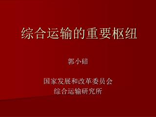 综合运输的重要枢纽