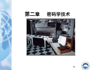 第二 章 密码学技术