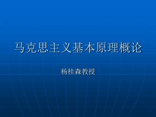 马克思主义基本原理概论