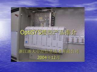 OptiSYS 楼控产品推介