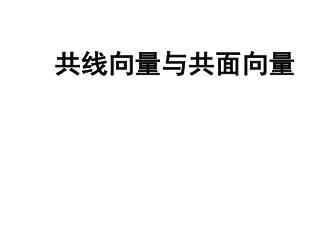 共线向量与共面向量