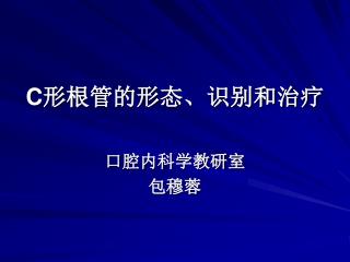 C 形根管的形态、识别和治疗