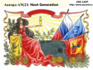 Аккорд-АМДЗ: Next Generation