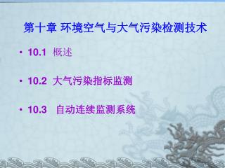 第十章 环境空气与大气污染检测技术