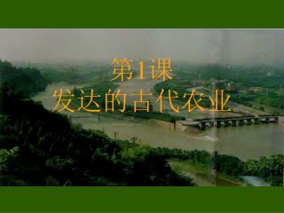 第1课 发达的古代农业