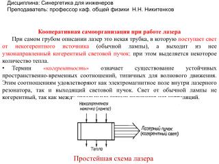 Кооперативная самоорганизация при работе лазера