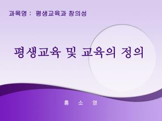 평생교육 및 교육의 정의