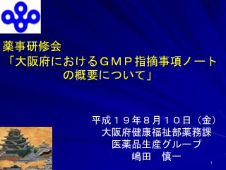 薬事研修会 「大阪府におけるＧＭＰ指摘事項ノートの概要について」