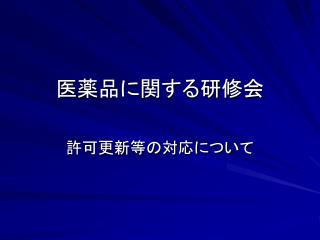 医薬品に関する研修会