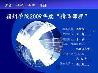 宿州学院 2009 年度 “ 精品课程 ”