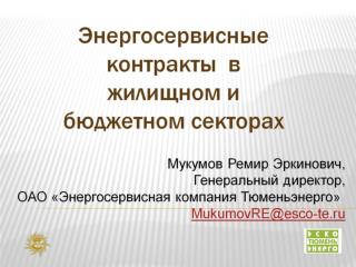 Энергосервисные контракты в жилищном и бюджетном секторах