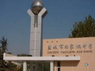 盐城市田家炳中学 朱宏