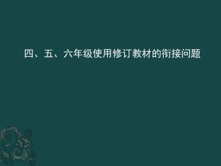 四、五、六年级使用修订教材的衔接问题