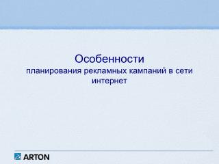 Особенности планирования рекламных кампаний в сети интернет