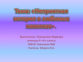 Тема: «Неприятная история о любимых напитках ».