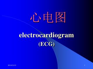 心电图 electrocardiogram (ECG)