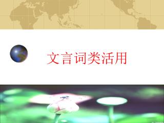 文言词类活用