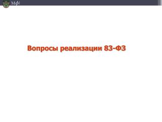 Вопросы реализации 83-ФЗ