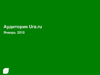 Аудитория Ura.ru Январь 2010