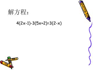 解方程： 4(2x-1)-3(5x+2)=3(2-x)