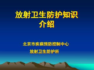 放射卫生防护知识 介绍