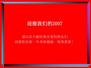 迎接我们的 2007