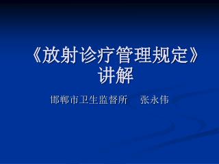 《 放射诊疗管理规定 》 讲解