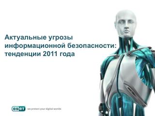 Актуальные угрозы информационной безопасности: тенденции 2011 года