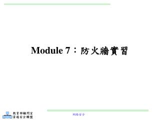 Module 7 ： 防火牆實習