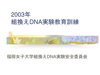 2003 年 組換え DNA 実験教育訓練