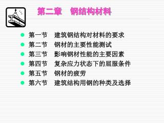 第二章 钢结构材料