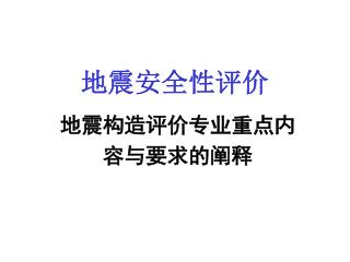 地震安全性评价