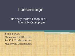 Презентація На тему:Життя і творчість Григорія Сковороди