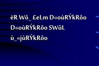 ëR Wô_ £eLm D«oùRÝkRôo D«oùRÝkRôo SWûL ù_«jùRÝkRôo