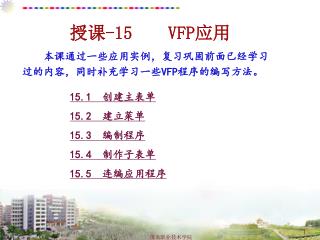 授课 -15 VFP 应用