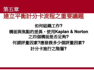 第五章 建立平衡計分卡流程之重要議題