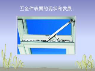五金件表面的现状和发展