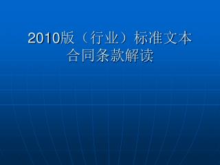 2010 版（行业）标准文本 合同条款解读