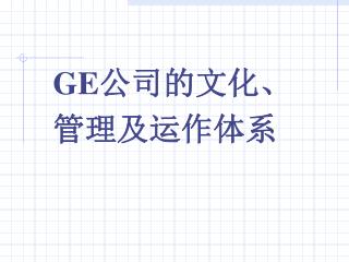 GE 公司的文化、 管理及运作体系