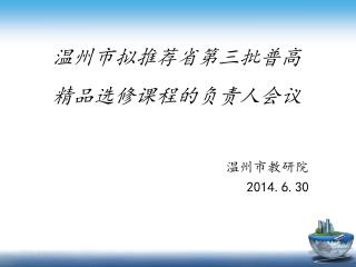 温州市拟推荐省第三批普高 精品选修课程的负责人会议